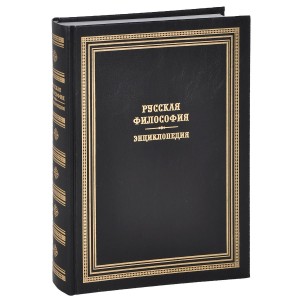 Русская философия. Энциклопедия