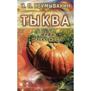 Диля.МиР.Тыква.Мифы и реальность (16+)