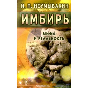 Имбирь. Мифы и реальность