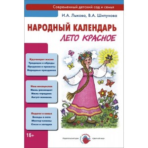 Народный календарь. Лето красное