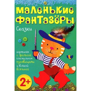Маленькие фантазеры. Сказки