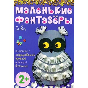 Маленькие фантазеры. Сова