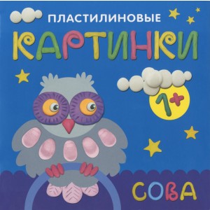Пластилиновые картинки. Сова