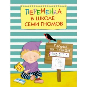 Переменка в Школе Семи Гномов. Рисуем по точкам