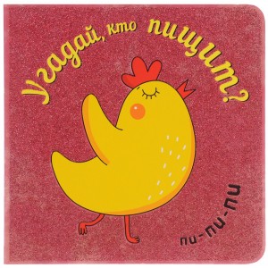 Угадай, кто пищит?. Романова М.