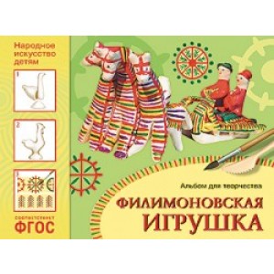 М-С.ФГОС Народное искусство - детям. Филимоновская игрушка. Альбом для