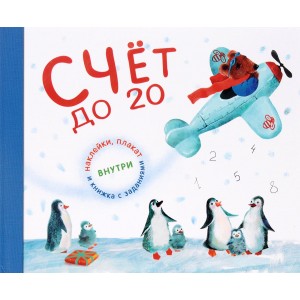 Счет до 20 (наклейки + плакат + книжка с заданиями)