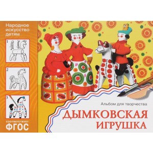 Дымковская игрушка. Альбом для творчества