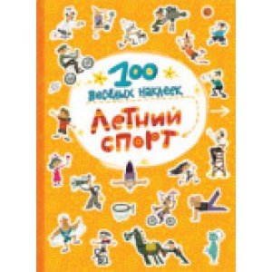 100 весёлых наклеек. Летний спорт