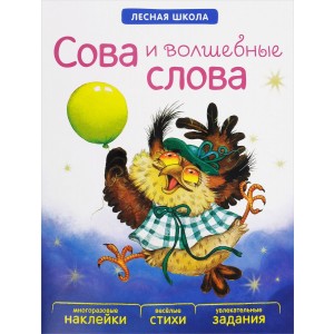 Лесная школа. Сова и волшебные слова