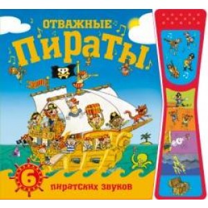 Книжка со звуками.  Отважные пираты