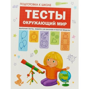 Подготовка к школе. Тесты. Окружающий мир