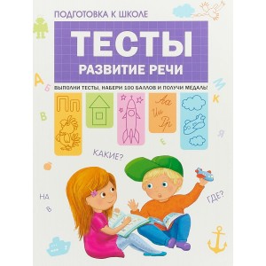 Подготовка к школе. Тесты. Развитие речи.