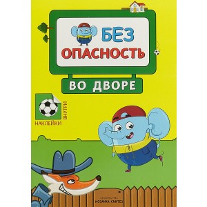 Во дворе. Правила безопасности (+ наклейки)