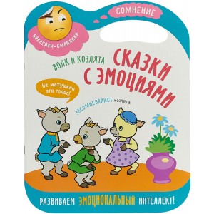 Сказки с эмоциями. Волк и козлята. Наклейки-смайлики