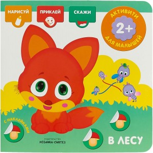 В лесу (+ наклейки)