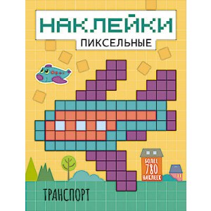 Пиксельные наклейки. Транспорт
