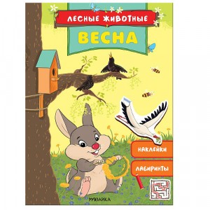 М-С.Лесные животные. Весна