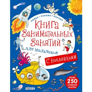 Книга занимательных занятий для мальчиков (+ наклейки)