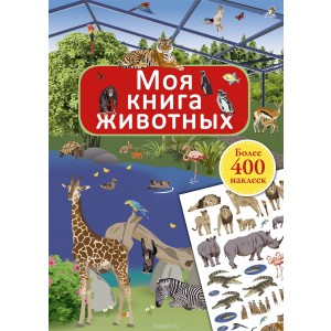 Моя книга животных
