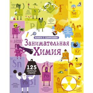 Открой тайны. Занимательная химия