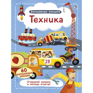 Волшебные окошки. Техника
