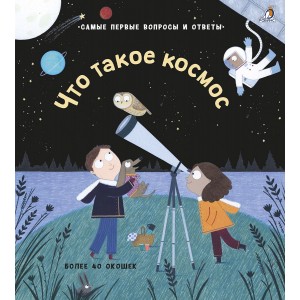 Что такое космос