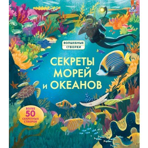 Секреты морей и океанов
