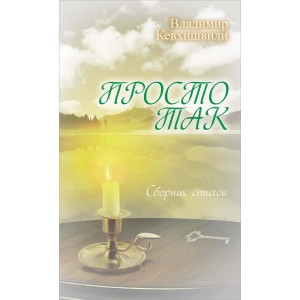 Просто так