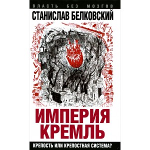 Империя Кремль. Крепость или крепостная система?