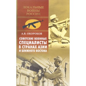 Советские военные специалисты в странах Азии и Ближнего Востока
