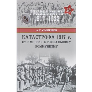 Катастрофа 1917 года. От империи к глобальному коммунизму
