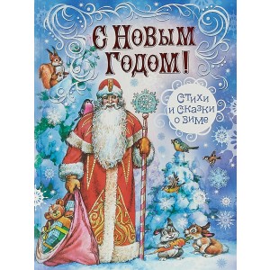 С Новым Годом! Стихи и сказки о зиме