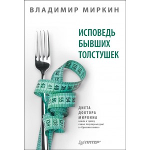 Исповедь бывших толстушек. Диета доктора Миркина