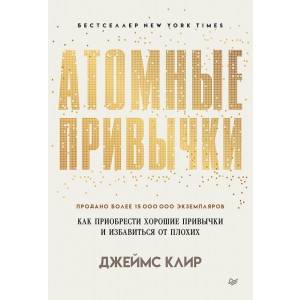 Атомные привычки. Как приобрести хорошие привычки и избавиться от плохих (мягкая обложка)