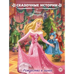 Эгм Принцесса Disney. Рождество в замке.  Сказочные истории