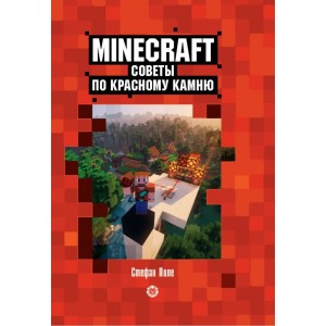 Эгм Первое знакомство. Советы по красному камню. Неофициальное издание Minecraft. Пиле Стефан