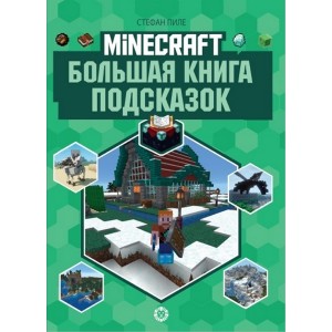 Эгм Первое знакомство. Большая книга подсказок Неофициальное издание Minecraft. Пиле Стефан
