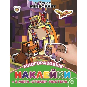 Эгм Развивающая книжка с многоразовыми наклейками и постером (MAXY) В стиле Minecraft № МНП 2209