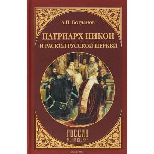Патриарх Никон и раскол Русской церкви