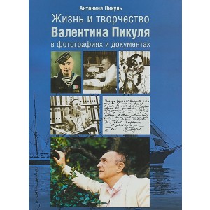 Жизнь и творчество Валентина Пикуля в фотографиях и документах