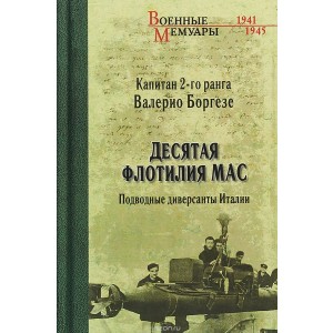 Десятая флотилия МАС. Подводные диверсанты Италии