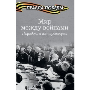 Мир между войнами