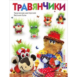 Травянчики