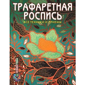 Трафаретная роспись. Все техники и приемы