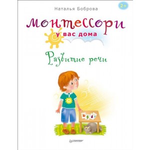 Монтессори у вас дома. Развитие речи