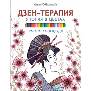 Раскраска-зендудл. Дзен-терапия. Япония в цветах