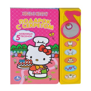 Подарок с секретом. Книжка-игрушка