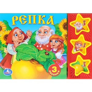 Звуковая книжка "Русские народные сказки. Репка"