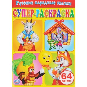 Русские народные сказки. Супер-раскраска